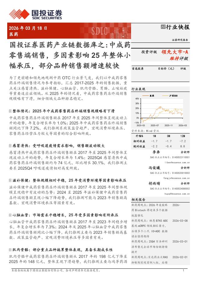 国投证券：医药行业产业链数据库之：中成药零售端销售，多因素影响25年整体小幅承压，部分品种销售额增速较快