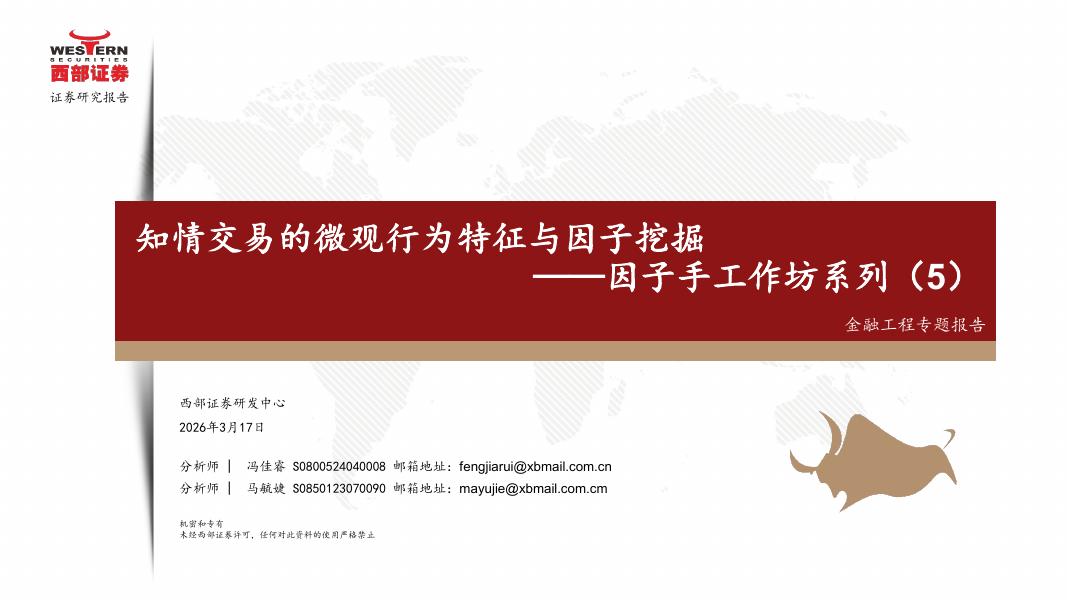 西部证券：因子手工作坊系列（5）：知情交易的微观行为特征与因子挖掘