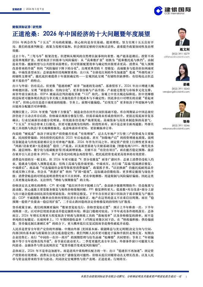 建银国际证券：正道沧桑：2026年中国经济的十大问题暨年度展望海报