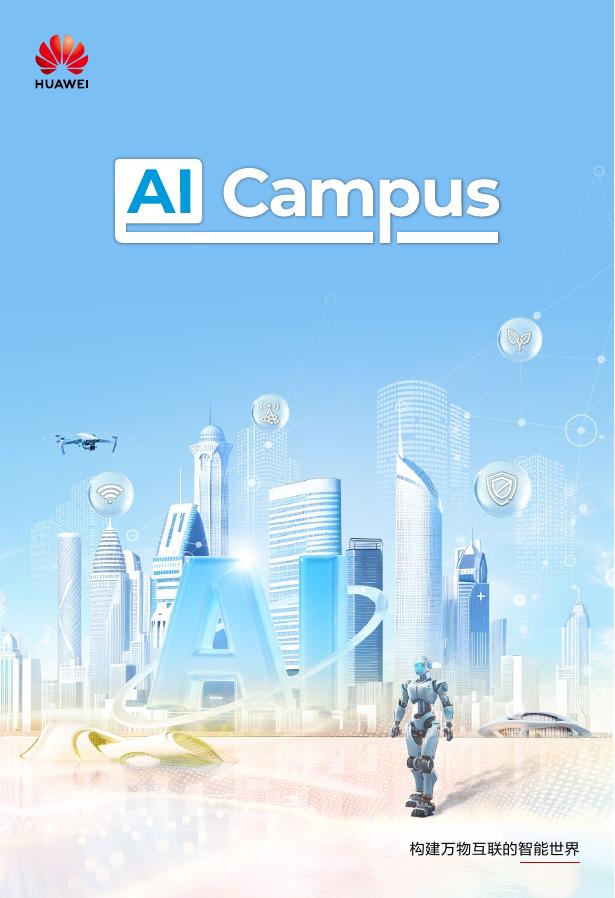 华为：2026年AI Campus白皮书海报