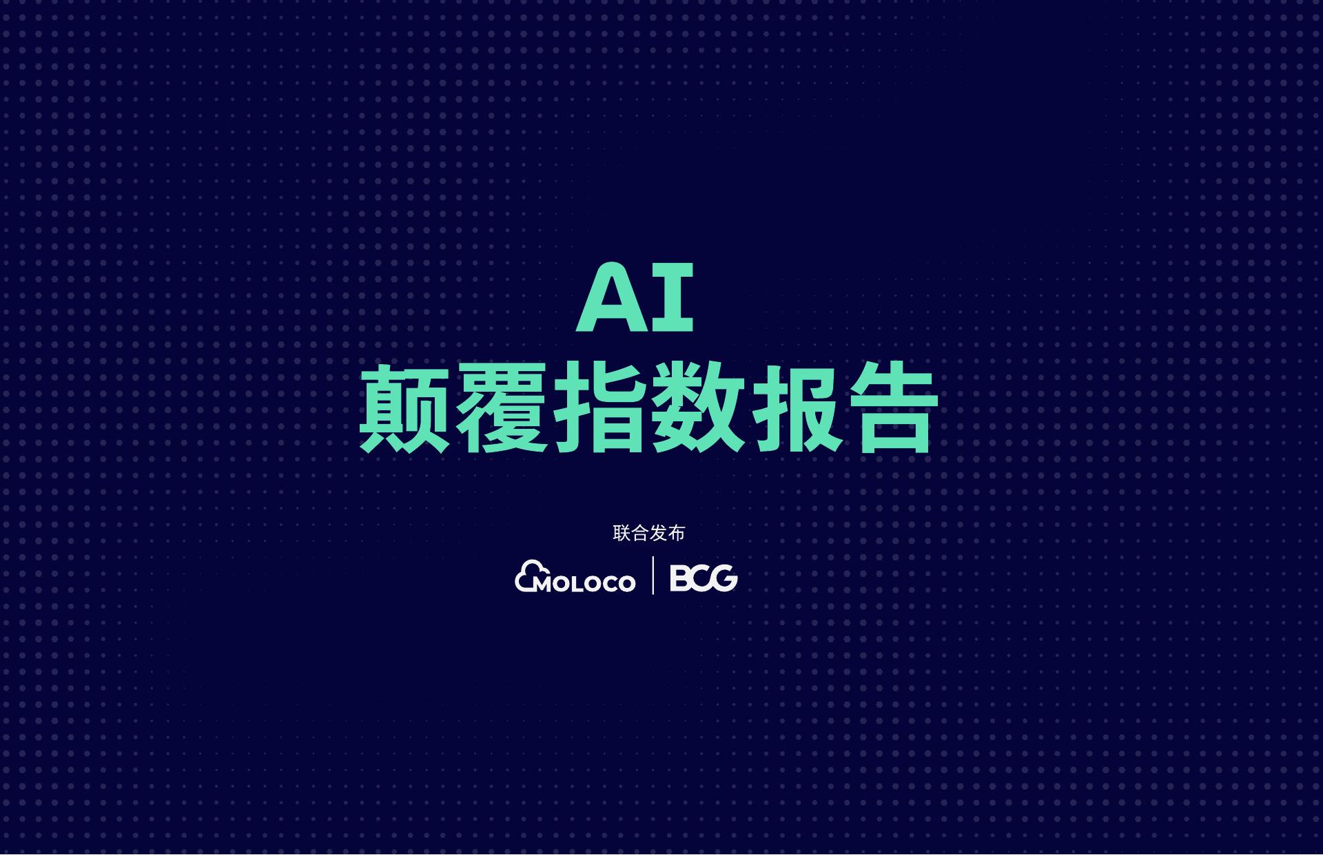 BCG&MOLOCO：2026年AI颠覆指数报告海报