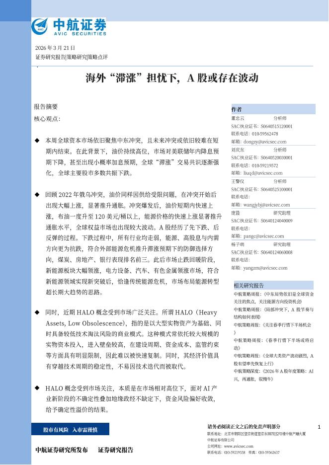 中航证券：海外“滞涨”担忧下，A股或存在波动-260323