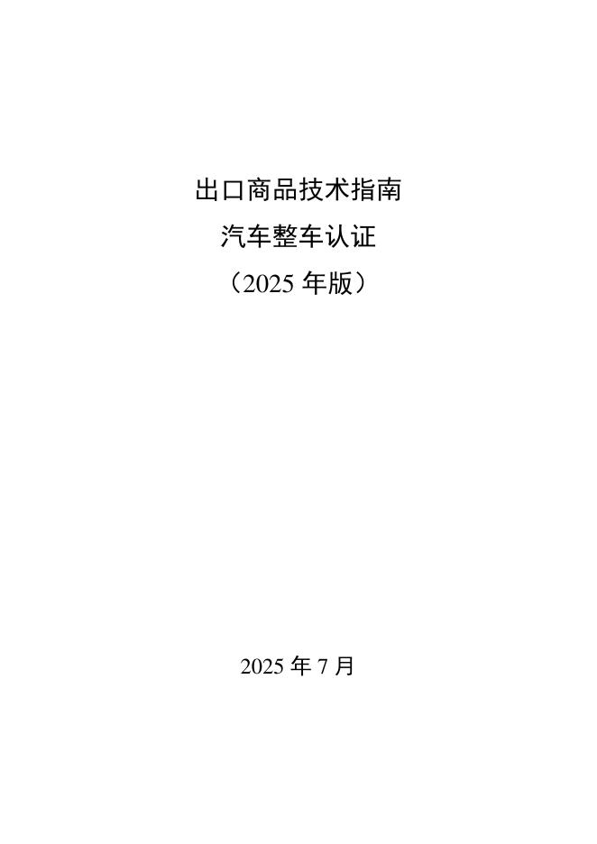 商务部：出口商品技术指南-汽车整车认证（2025年版）海报