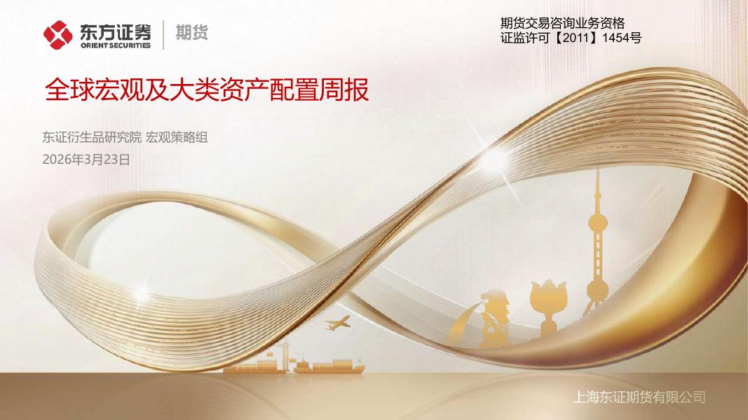 东证期货：全球宏观及大类资产配置周报-260323