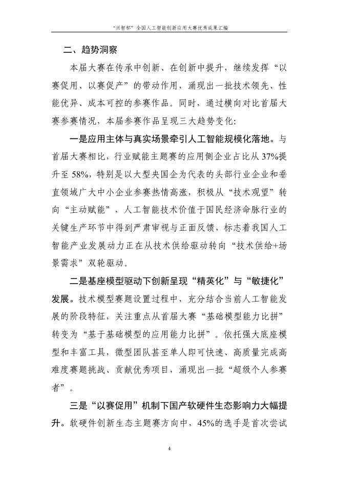 中国信息通信研究院：2026年第二届“兴智杯”全国人工智能创新应用大赛优秀成果汇编_第7页