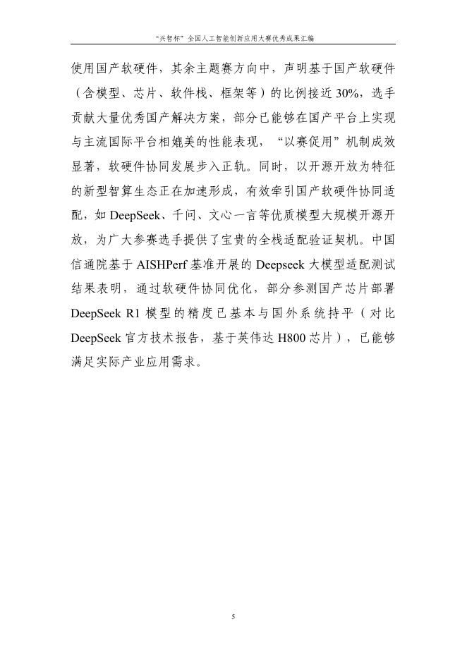 中国信息通信研究院：2026年第二届“兴智杯”全国人工智能创新应用大赛优秀成果汇编_第8页