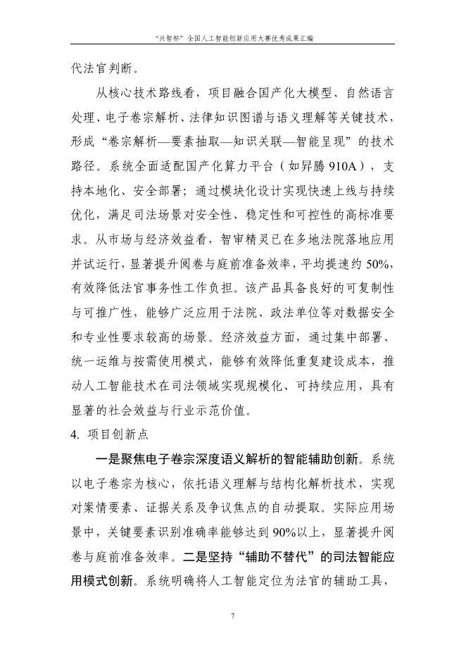 中国信息通信研究院：2026年第二届“兴智杯”全国人工智能创新应用大赛优秀成果汇编_第10页