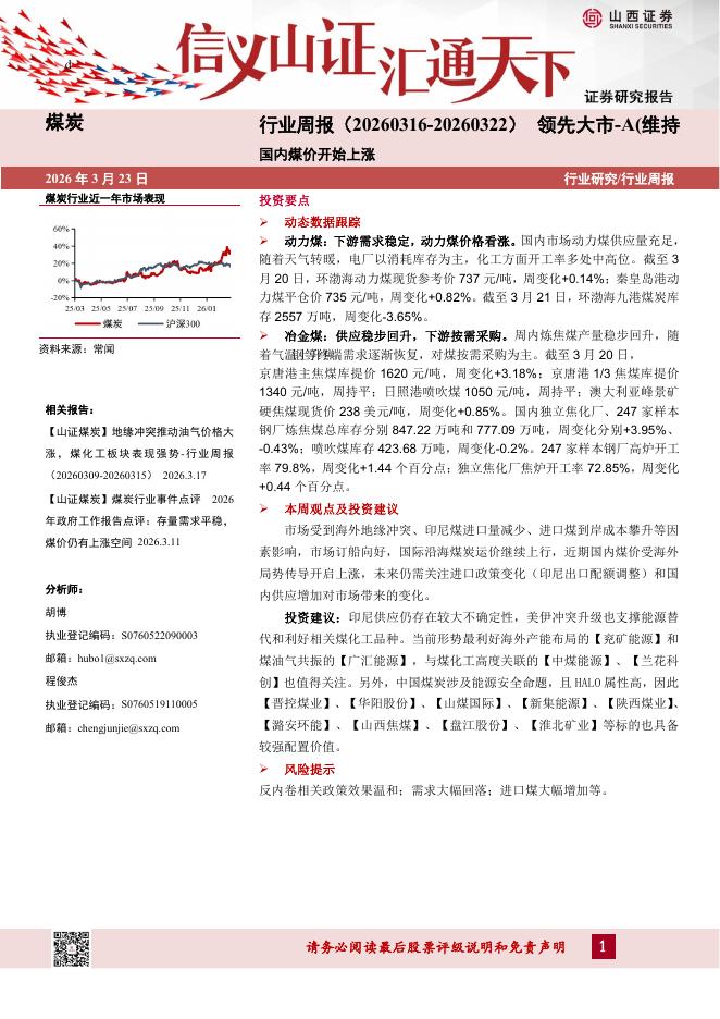 山西证券：煤炭行业周报：国内煤价开始上涨