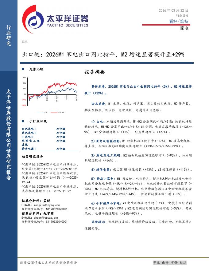 太平洋证券：家电行业日报：出口链：2026M1家电出口同比持平，M2增速显著提升至+29%