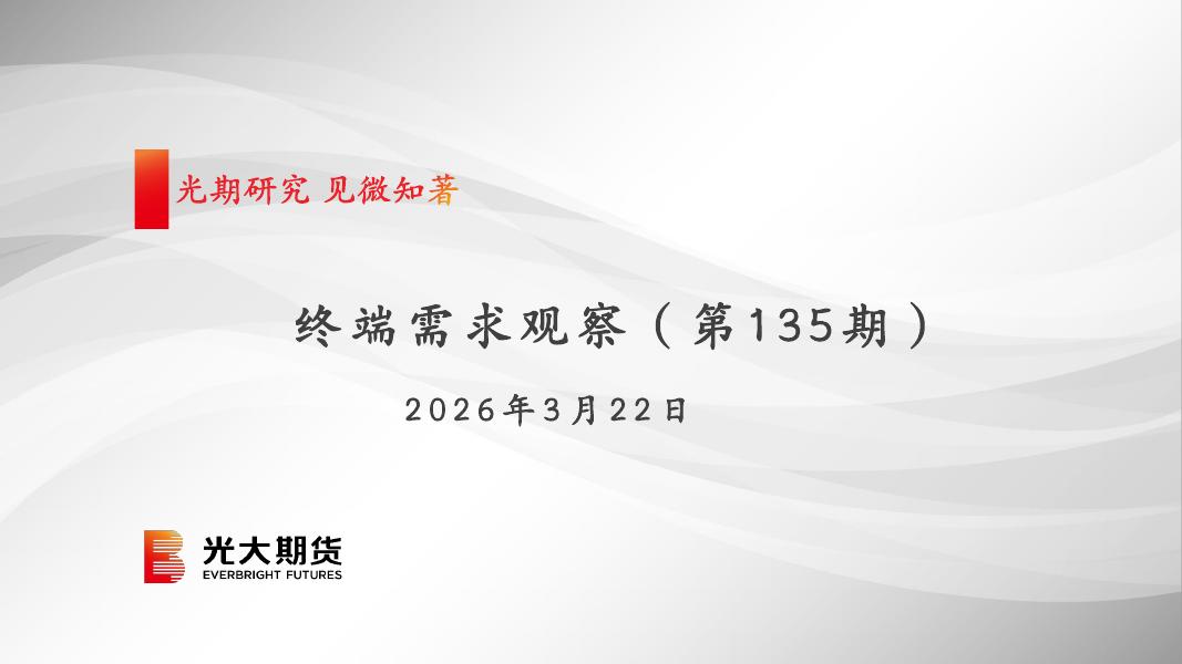 光大期货：终端需求观察（第135期）-260323