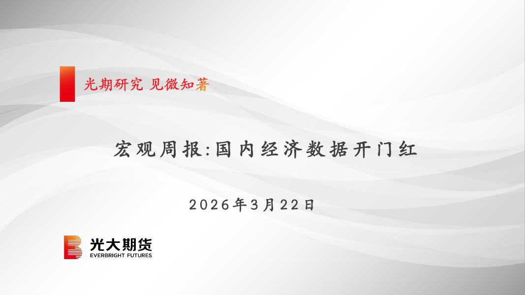 光大期货：宏观周报：国内经济数据开门红-260323