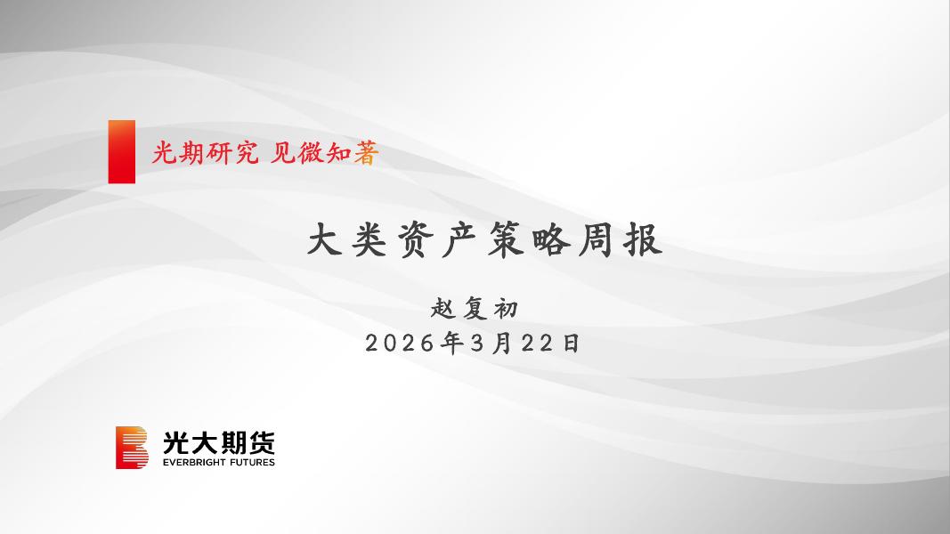 光大期货：大类资产策略周报-260323