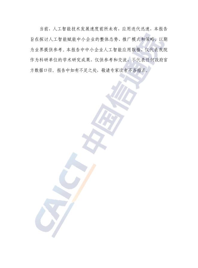 中国信息通信研究院：人工智能赋能中小企业高质量发展研究报告（2025年）_第4页