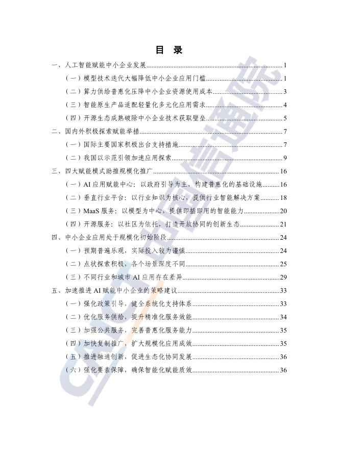 中国信息通信研究院：人工智能赋能中小企业高质量发展研究报告（2025年）_第5页