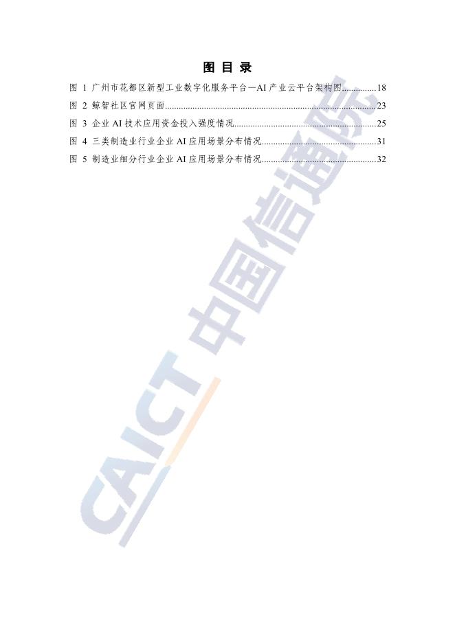 中国信息通信研究院：人工智能赋能中小企业高质量发展研究报告（2025年）_第6页
