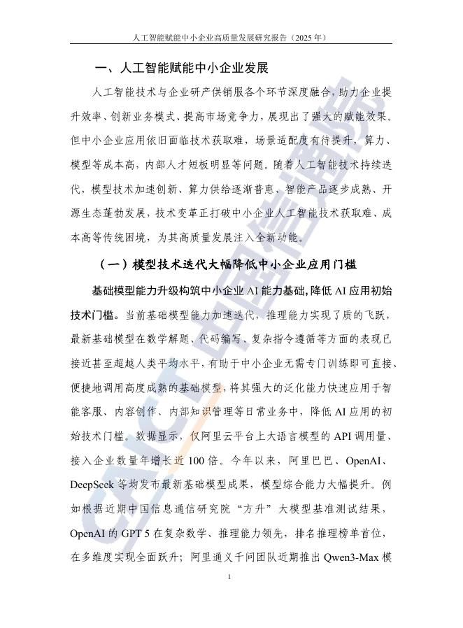 中国信息通信研究院：人工智能赋能中小企业高质量发展研究报告（2025年）_第7页