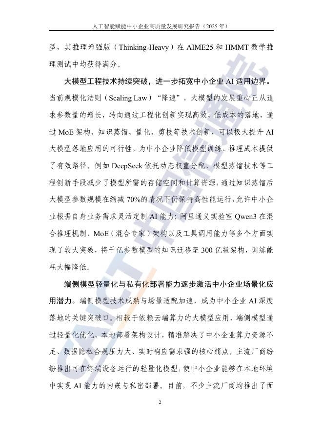 中国信息通信研究院：人工智能赋能中小企业高质量发展研究报告（2025年）_第8页