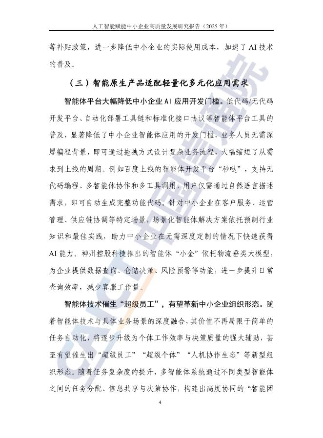中国信息通信研究院：人工智能赋能中小企业高质量发展研究报告（2025年）_第10页