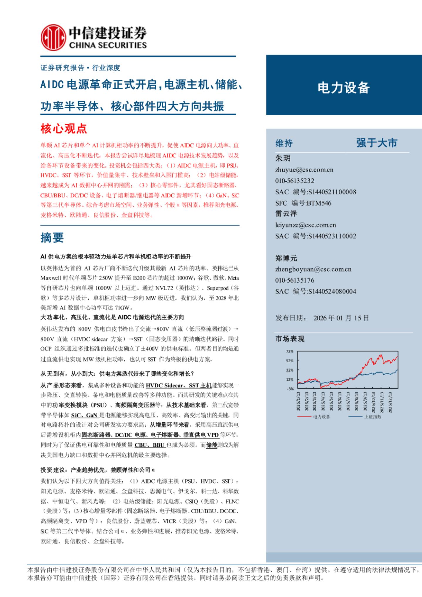 中信建投证券：AIDC电源革命正式开启，电源主机、储能、功率半导体、核心部件四大方向共振