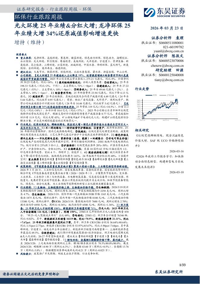 东吴证券：环保行业跟踪周报：光大环境25年业绩&分红大增；龙净环保25年业绩大增34%还原减值影响增速更快海报