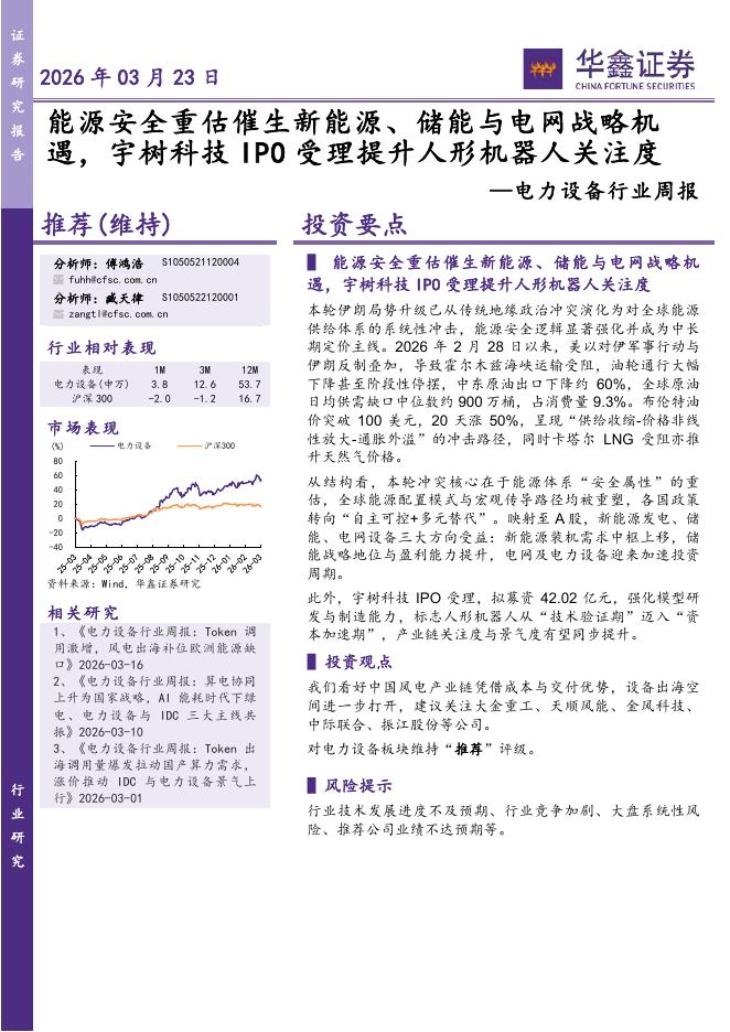 华鑫证券：电力设备行业周报：能源安全重估催生新能源、储能与电网战略机遇，宇树科技IPO受理提升人形机器人关注度海报