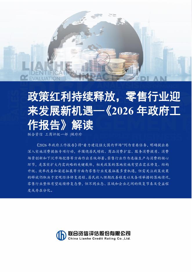 联合资信：2026年政策红利持续释放，零售行业迎来发展新机遇-2026年政府工作报告解读海报