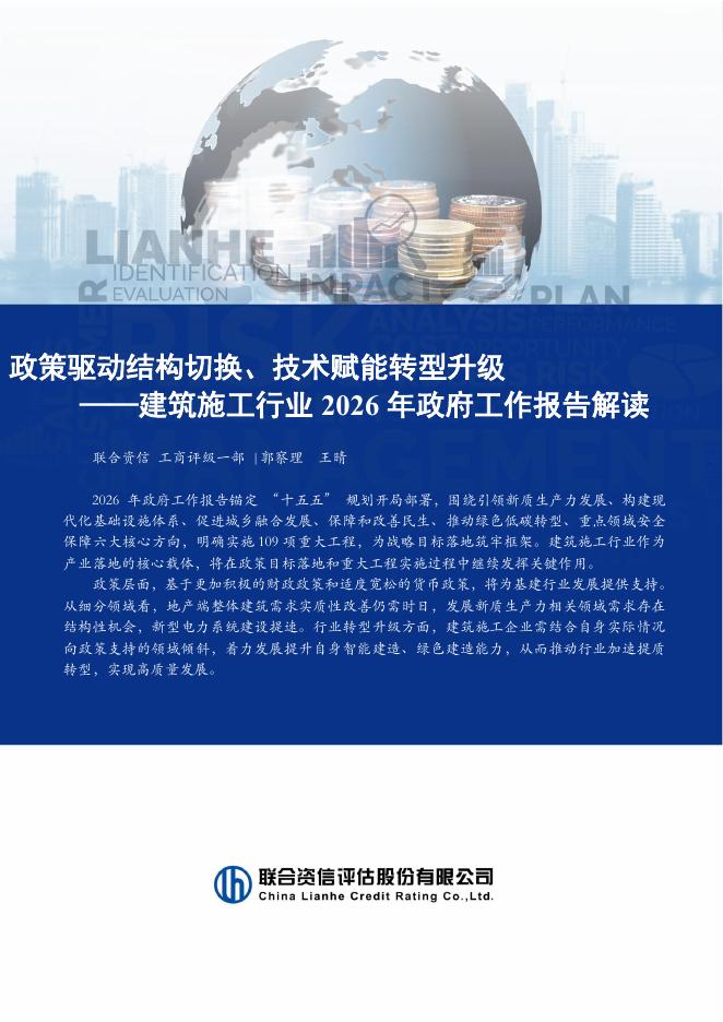 联合资信：2026年政策驱动结构切换、技术赋能转型升级-建筑施工行业2026 年政府工作报告解读海报