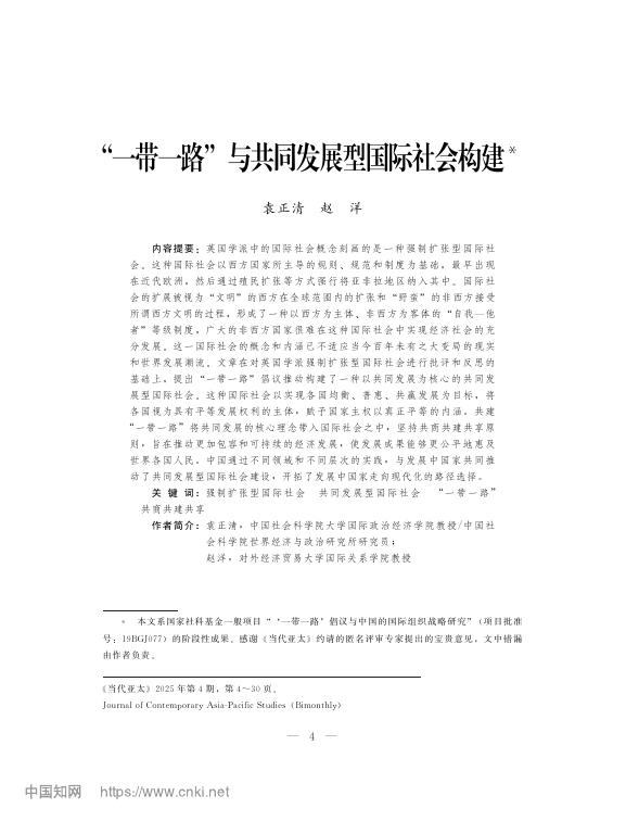 中国社会科学院世经政所（袁正清）：“一带一路”与共同发展型国际社会构建