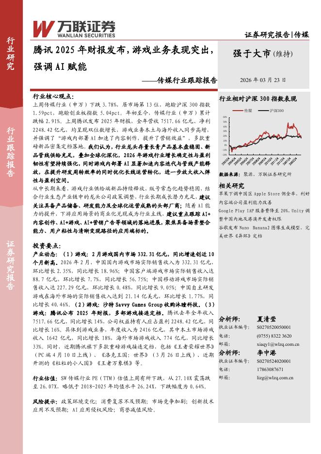 万联证券：传媒行业跟踪报告：腾讯2025年财报发布，游戏业务表现突出，强调AI赋能海报