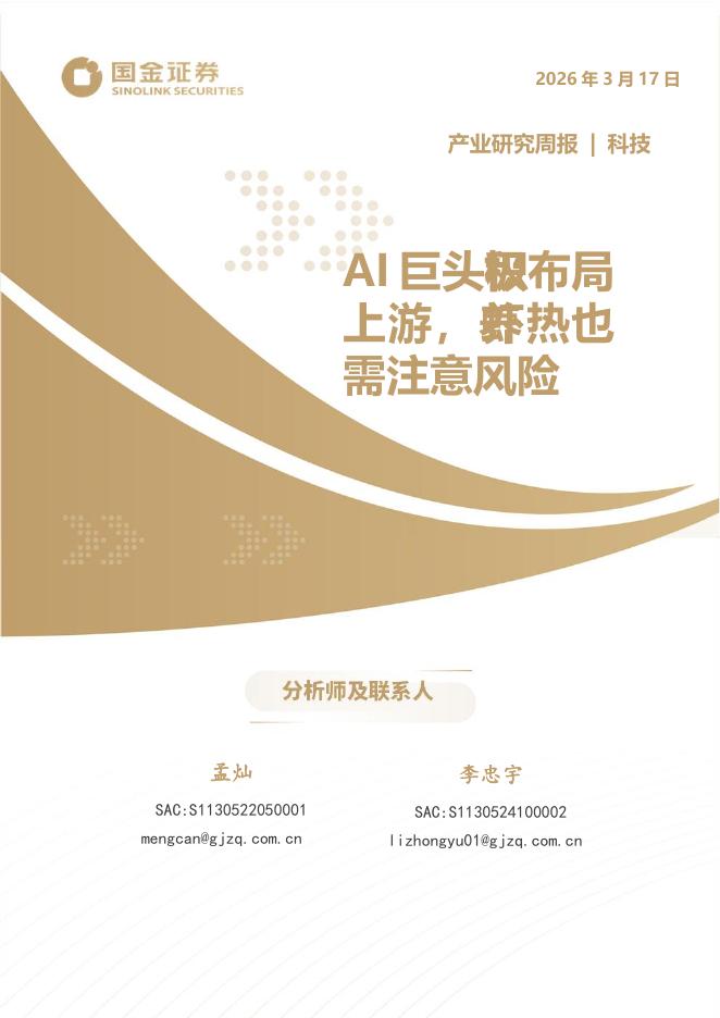 国金证券：科技产业研究周报：AI巨头极积布局上游，养虾热也需注意风险海报