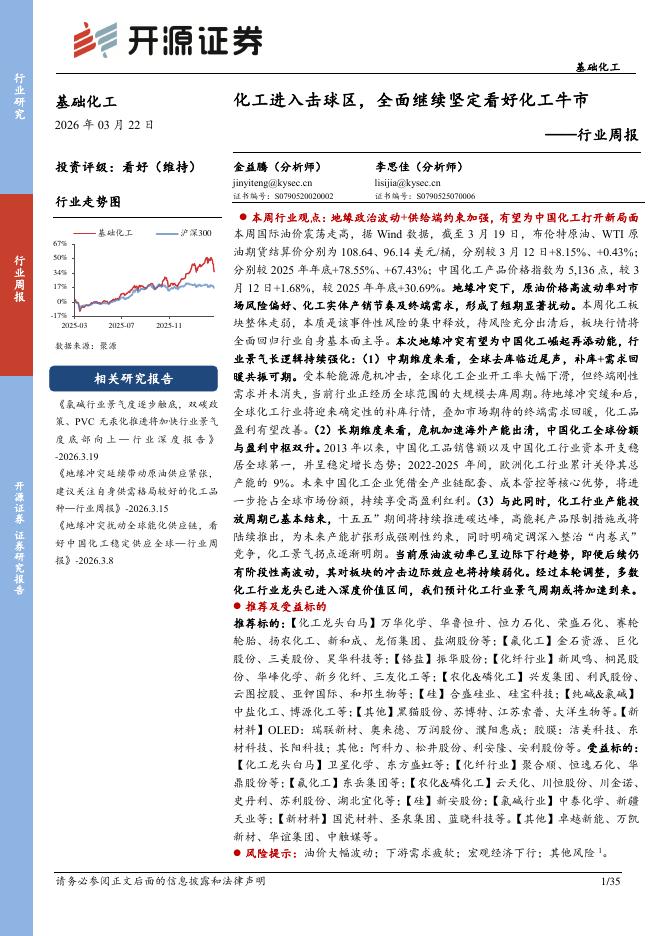开源证券：基础化工行业周报：化工进入击球区，全面继续坚定看好化工牛市海报