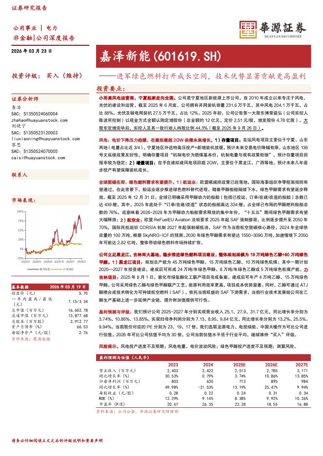 华源证券：嘉泽新能（601619）-进军绿色燃料打开成长空间，技术优势显著贡献更高盈利海报