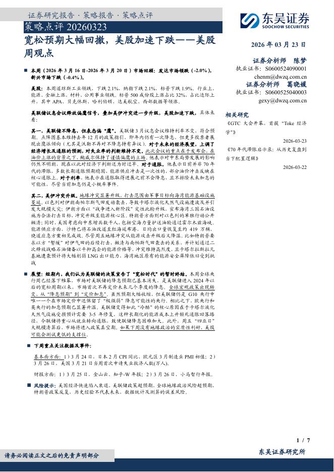 东吴证券：美股周观点：宽松预期大幅回撤，美股加速下跌-260323海报