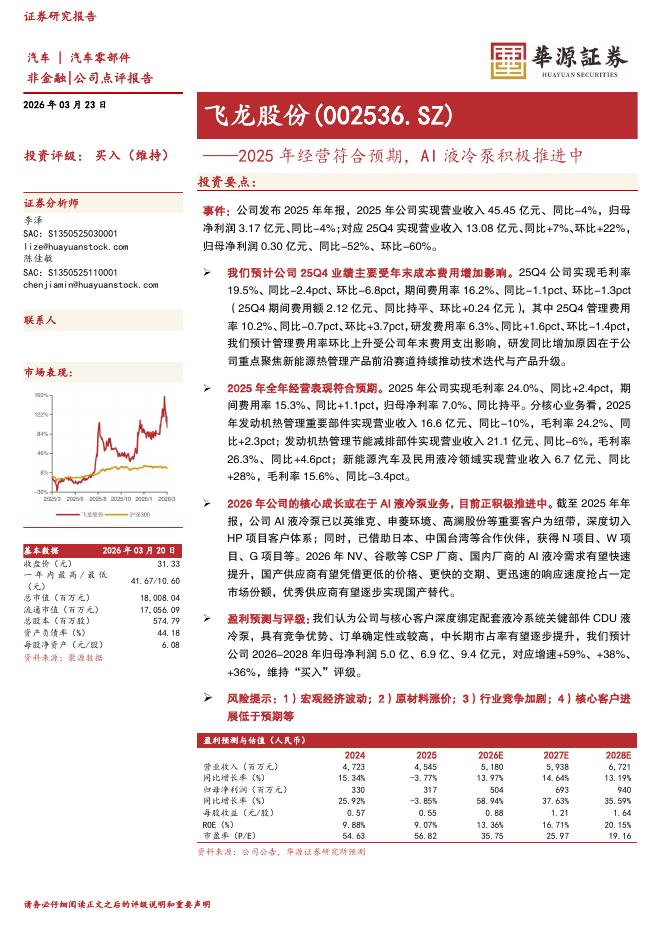 华源证券：飞龙股份（002536）-2025年经营符合预期，AI液冷泵积极推进中海报