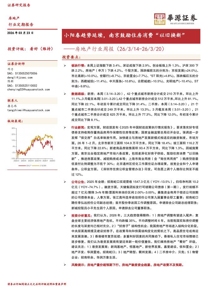 华源证券：房地产行业周报：小阳春趋势延续，南京鼓励住房消费“以旧换新”海报
