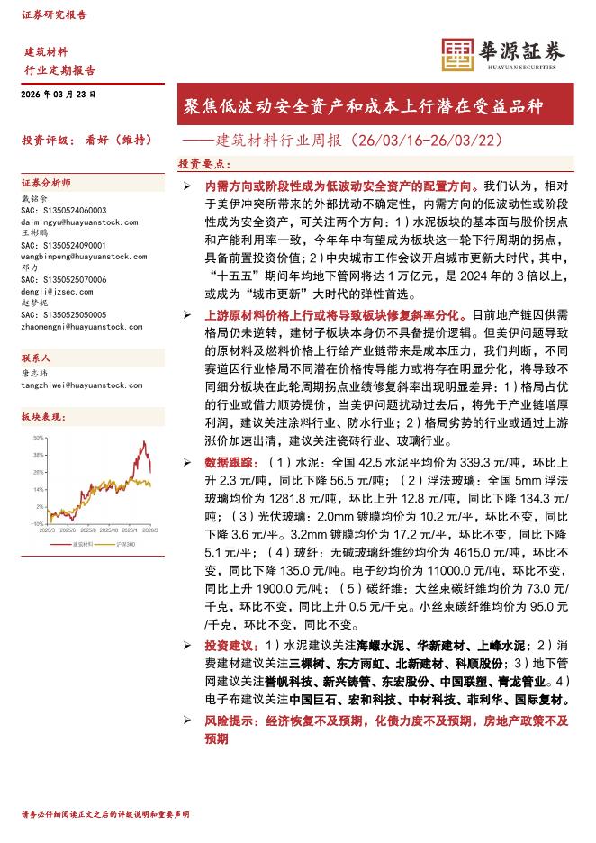 华源证券：建筑材料行业周报：聚焦低波动安全资产和成本上行潜在受益品种海报