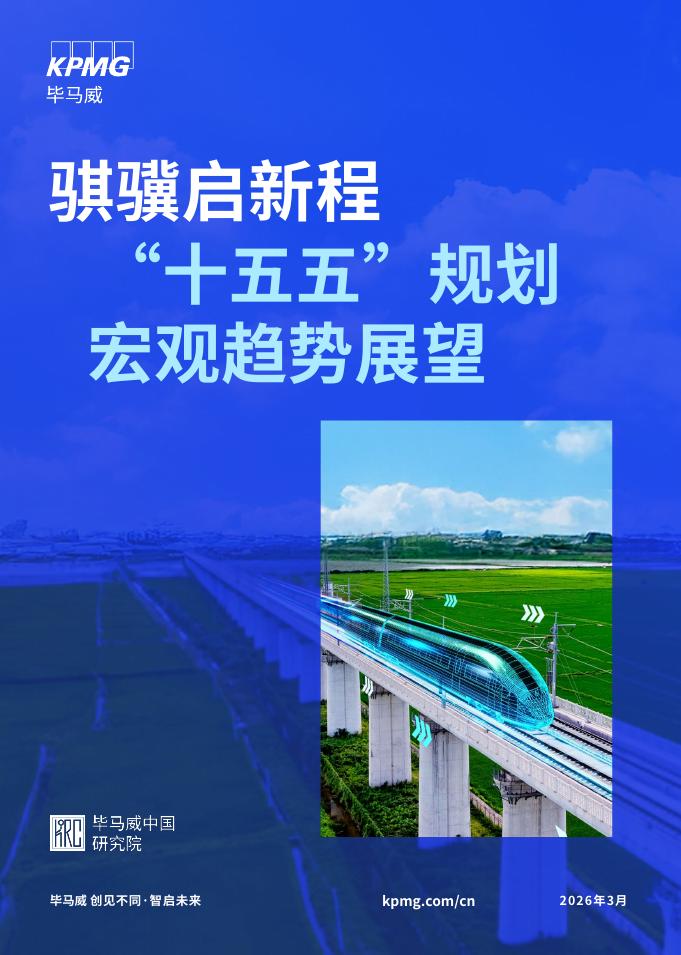 毕马威：骐骥启新程——“十五五”规划宏观趋势与展望海报