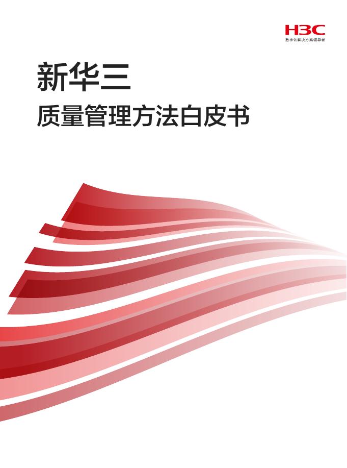 H3C：新华三质量管理方法白皮书海报