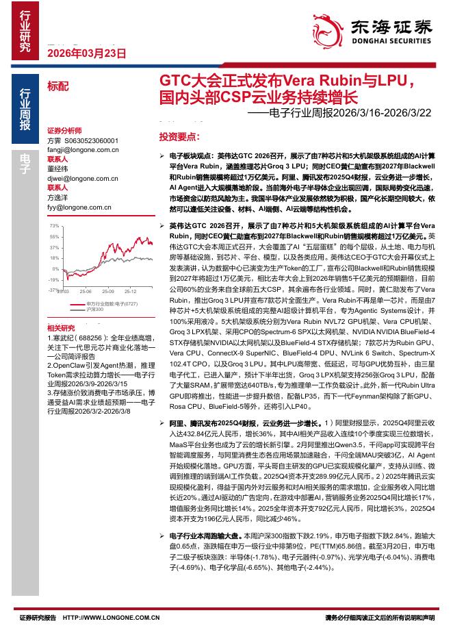东海证券：电子行业周报：GTC大会正式发布VeraRubin与LPU，国内头部CSP云业务持续增长海报