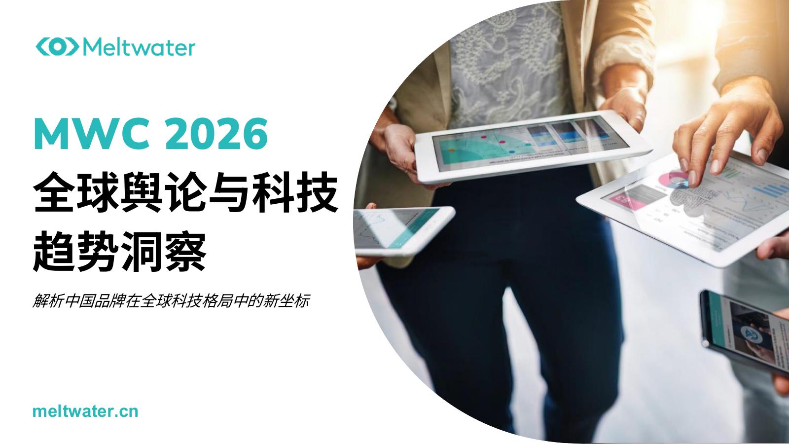 Meltwater：MWC 2026年全球舆论与科技趋势洞察海报