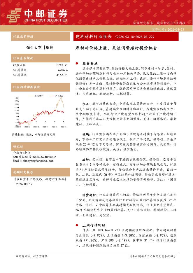 中邮证券：建筑材料行业报告：原材料价格上涨，关注消费建材提价机会海报