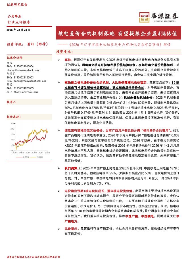 华源证券：公用事业：《2026年辽宁省核电机组参与电力市场化交易有关事项》解读-核电差价合约机制落地有望提振企业盈利&估值海报