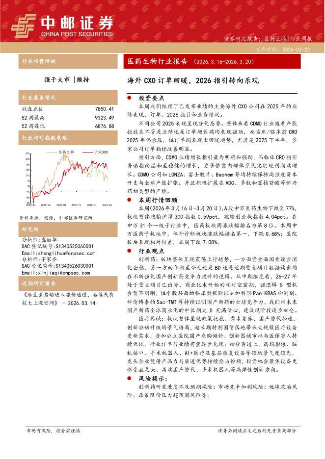 中邮证券：医药生物行业报告：海外CXO订单回暖，2026指引转向乐观海报
