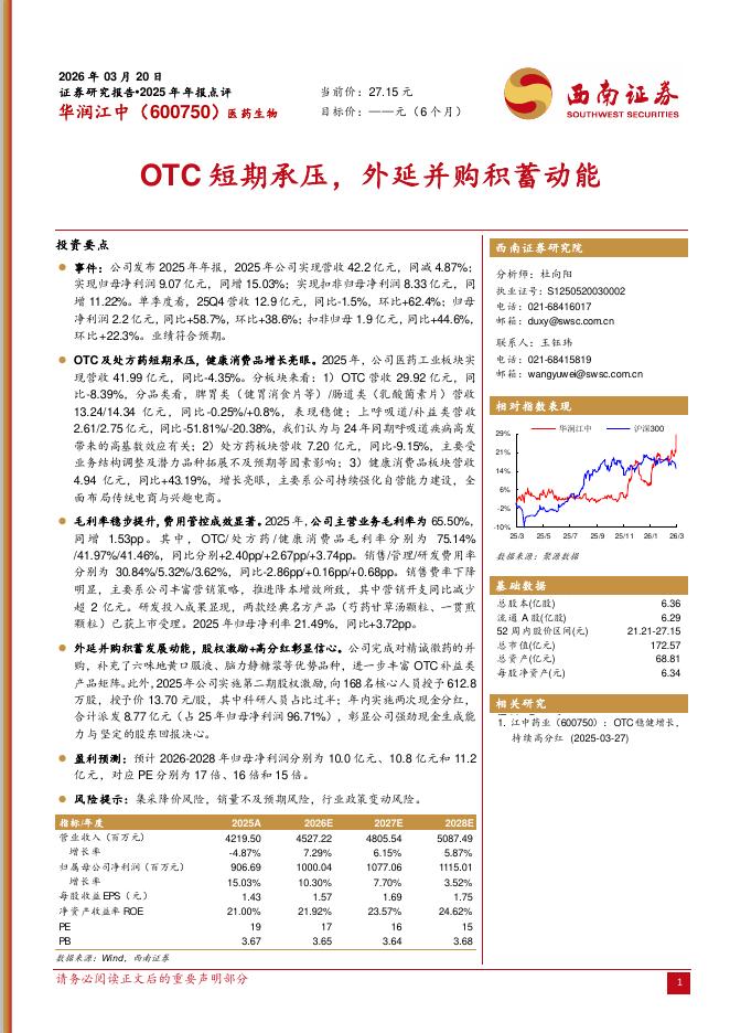 西南证券：华润江中（600750）-2025年年报点评：OTC短期承压，外延并购积蓄动能海报
