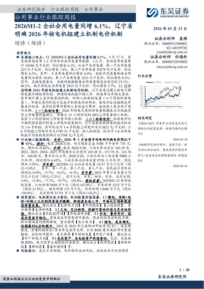 东吴证券：公用事业行业跟踪周报：2026M1-2全社会用电量同增6.1%，辽宁省明确2026年核电机组建立机制电价机制海报