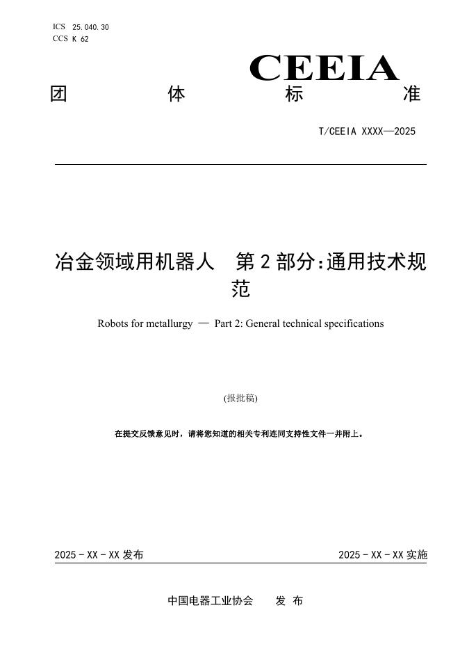 T/CEEIA 975.2-2025 冶金领域用机器人 第2部分：通用技术规范