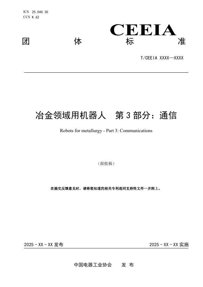 T/CEEIA 975.3-2025 冶金领域用机器人 第3部分：通信