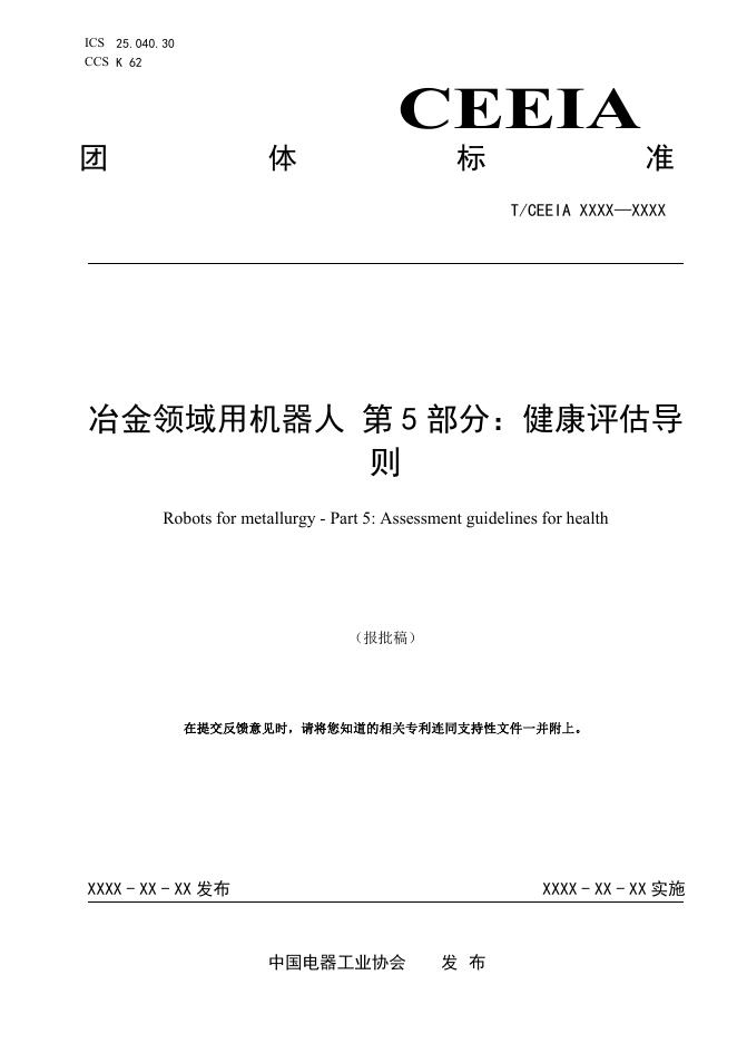 T/CEEIA 975.5-2025 冶金领域用机器人 第5部分：健康评估导则