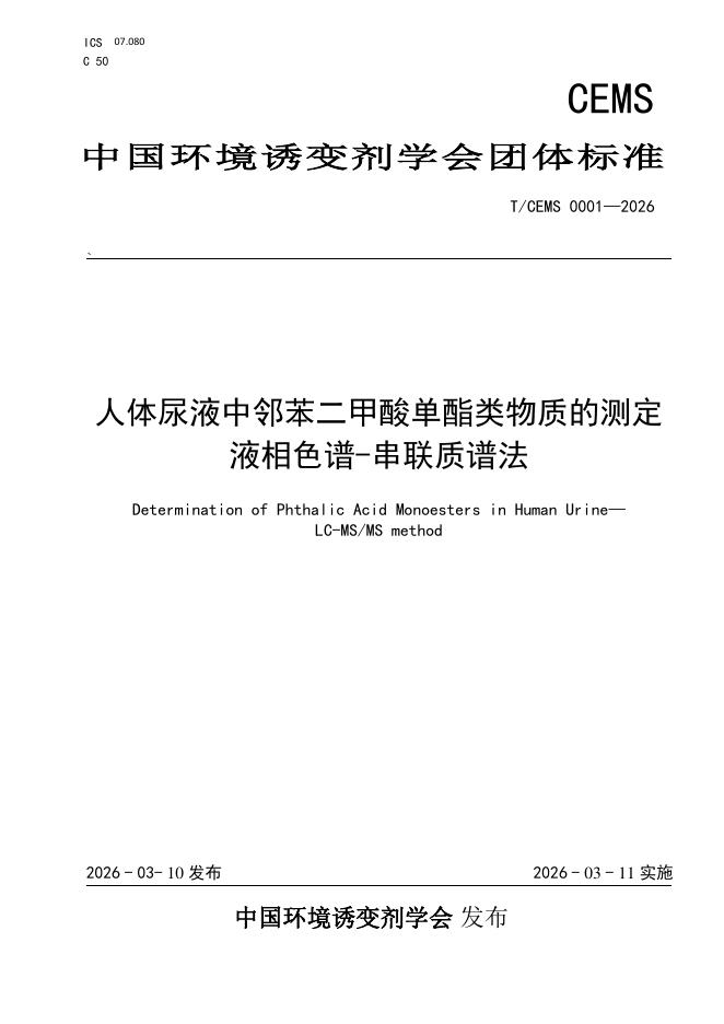 T/CEMS 0001-2026 人体尿液中邻苯二甲酸单酯类物质的测定 液相色谱-串联质谱法