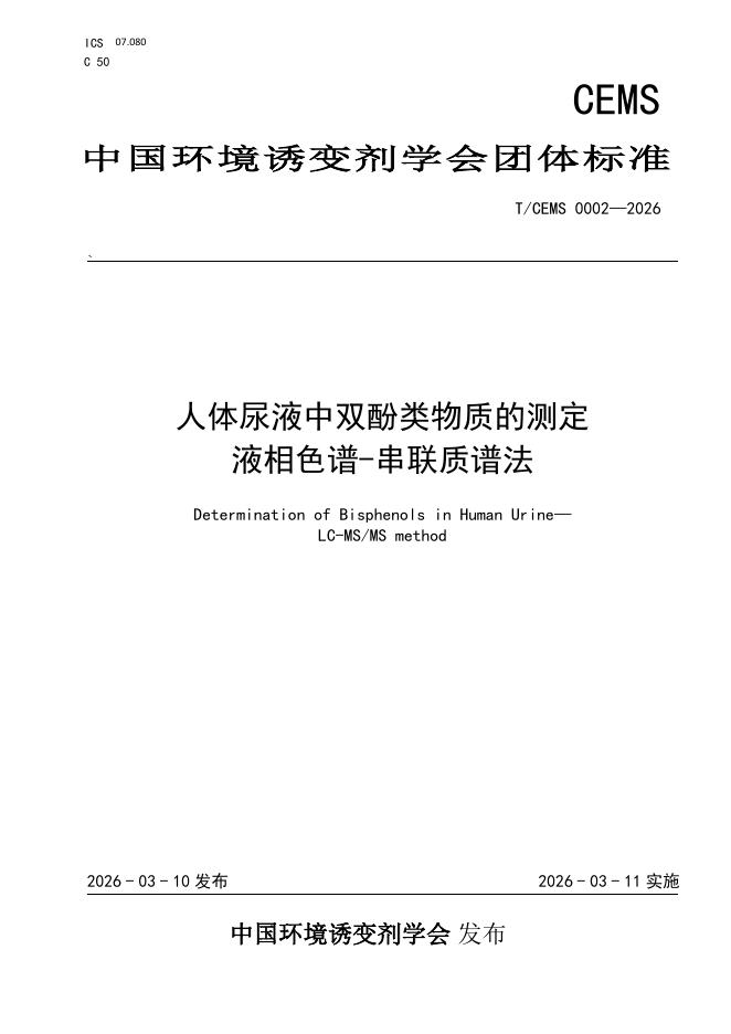 T/CEMS 0002-2026 人体尿液中双酚类物质的测定 液相色谱-串联质谱法